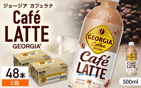 ジョージア カフェラテ 計48本（500ml×24本×2箱） / コーヒー カフェラテ  / コカ・コーラ [41AFAO009]