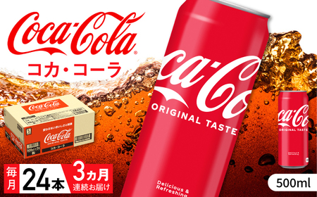 【全3回定期便】コカ・コーラ 缶 計72本（500ml×24本×3回） / 炭酸飲料 ドリンク ジュース / コカ・コーラ [41AFAO026]