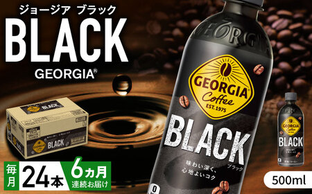 【全6回定期便】ジョージア ブラック 計144本（500ml×24本×6回） / ブラックコーヒー 無糖 / コカ・コーラ [41AFAO036]