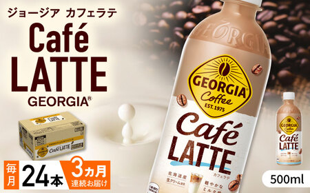 【全3回定期便】ジョージア カフェラテ 計72本（500ml×24本×3回） / コーヒー カフェラテ コーヒー  / コカ・コーラ [41AFAO038]