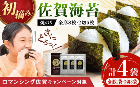 【ロマ佐賀】初摘み海苔 焼のり堪能セットA 計4袋 / 焼海苔 初摘み海苔 [41AACO001]