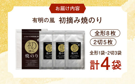 【ロマ佐賀】初摘み海苔 焼のり堪能セットA 計4袋 / 焼海苔 初摘み海苔 [41AACO001]