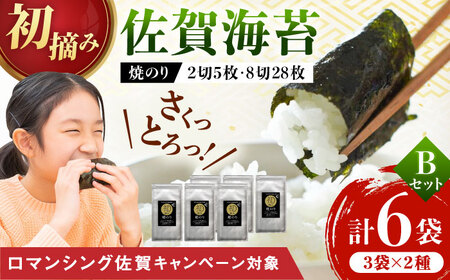 【ロマ佐賀】初摘み海苔 焼のりセットＢ 計6袋 / 焼海苔 / 有明の風 [41AACO002] 9,000円