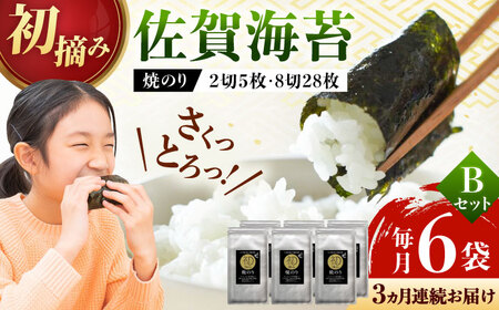 【ロマ佐賀】【全3回定期便】初摘み海苔 焼のりセットB 計18袋（6袋×3回） / 焼海苔 / 有明の風 [41AACO004]