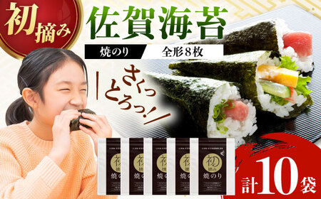 【ロマ佐賀】初摘み海苔 焼のり贅沢10袋セットF / 海苔 / 有明の風 [41AACO010] 9,500円