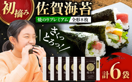 【ロマ佐賀】初摘み海苔 贅沢プレミアム焼のり6袋セットG / 焼海苔 初摘み海苔 / 有明の風 [41AACO012]