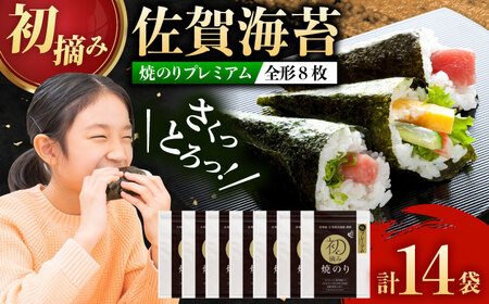 【ロマ佐賀】初摘み海苔 贅沢プレミアム焼のり14袋セットH / 海苔 / 有明の風 [41AACO014]
