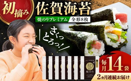 【ロマ佐賀】【全2回定期便】初摘み海苔 贅沢プレミアム焼のり14袋セットＨ 計28袋（14袋×2回） / 海苔 / 有明の風 [41AACO015] 9,750円