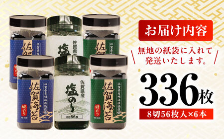 【レビューキャンペーン実施中】サン海苔ボトルのり詰合せ 8切56枚入×6本セット/佐賀県/さが風土館季楽[41AABE073]