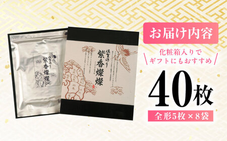 紫香燦燦（しこうさんさん） 全形5枚入×8袋 / 佐賀県 / さが風土館季楽 [41AABE078]