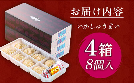 旅宿よぶこのいかしゅうまい 8個入×4箱 / 佐賀県 / 旅宿よぶこ [41ADDC001]