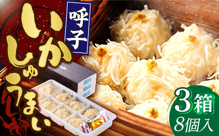 旅宿よぶこのいかしゅうまい 8個入×3箱 / 佐賀県 / 旅宿よぶこ [41ADDC002]