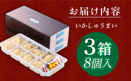 旅宿よぶこのいかしゅうまい 8個入×3箱 / 佐賀県 / 旅宿よぶこ [41ADDC002]