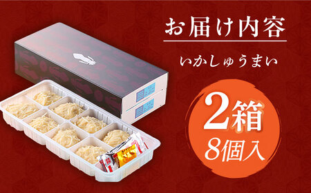 旅宿よぶこのいかしゅうまい 8個入×2箱 / 佐賀県 / 旅宿よぶこ [41ADDC003]