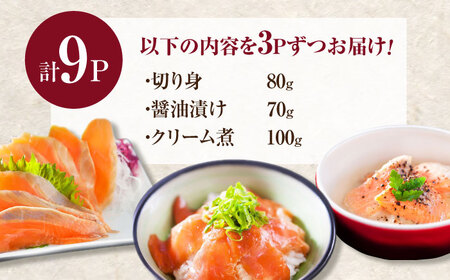 玄海サーモン3種詰合せ（切り身、醤油漬け、クリーム煮） / 佐賀県 [41AECT005]
