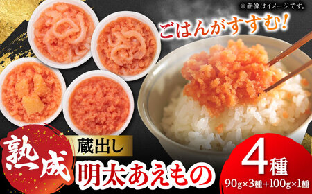 蔵出し明太あえもの4種詰合せ 90g×3種+100g×1種 / 佐賀県 [41AECT007]