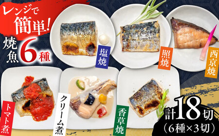 レンジで簡単 焼魚詰め合わせ 計18切（6種×3切） / 佐賀県 [41AECT011]