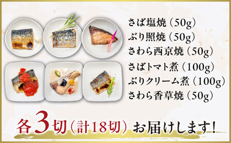 レンジで簡単 焼魚詰め合わせ 計18切（6種×3切） / 佐賀県 [41AECT011]