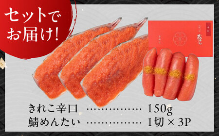 きれこ辛口150ｇと鯖めんたい3切セット / 佐賀県 [41AECT013]