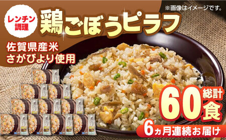 【全6回定期便】鶏ごぼうピラフ 計60食分（250g×10食分×6回）冷凍食品 / 佐賀県 / さが風土館季楽 [41AABE096]