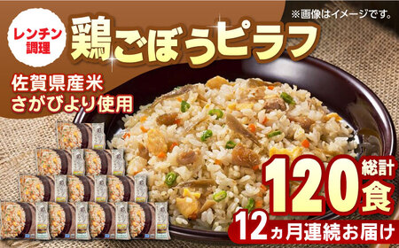 【全12回定期便】鶏ごぼうピラフ 計120食分（250g×10食分×12回）冷凍食品 / 佐賀県 / さが風土館季楽 [41AABE097]