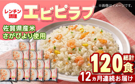 【全12回定期便】えびピラフ 計120食分（250g×10袋×12回）冷凍食品 / 佐賀県 / さが風土館季楽 [41AABE099]