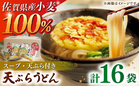 さがもちもち子天ぷらうどん 計16袋（めん、スープ、かきあげ付） / 佐賀県 / さが風土館季楽 [41AABE080]