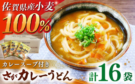 【レビューキャンペーン実施中】【佐賀県産小麦100％使用】さがカレーうどん 計16袋（めん、スープ付） / 佐賀県 / さが風土館季楽[41AABE082]