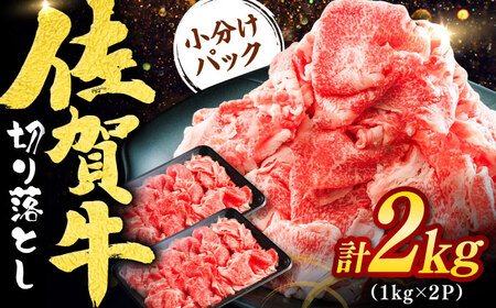 佐賀牛切り落とし 2kg（1kg×2P） / 佐賀県 / ヤマサン食品 [41ADAA003]