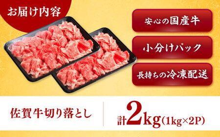 佐賀牛切り落とし 2kg（1kg×2P） / 佐賀県 / ヤマサン食品 [41ADAA003]
