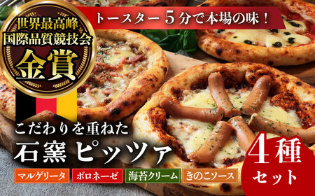 【ロマ佐賀】自家製ベーコンやソーセージ使用！匠のこだわり石窯ピザ 4種セット（マルゲリータ・ボロネーゼ・海苔クリーム・キノコ） / 有限会社ふるさと倶楽部 [41ABCM010]