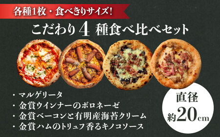 【ロマ佐賀】自家製ベーコンやソーセージ使用！匠のこだわり石窯ピザ 4種セット（マルゲリータ・ボロネーゼ・海苔クリーム・キノコ） / 有限会社ふるさと倶楽部 [41ABCM010]