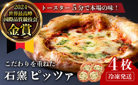 【ロマ佐賀】冷凍マルゲリータピザ 4枚セット ドイツのコンテストで金賞受賞 冷凍ピザ / 有限会社ふるさと倶楽部 [41ABCM011]