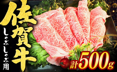 佐賀牛しゃぶしゃぶ用 スライス500g / 佐賀県 / ヤマサン食品 [41ADAA001]