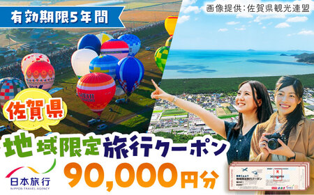 佐賀県 地域限定旅行クーポン90,000円分 / 佐賀県 / 日本旅行 [41AAAB004]