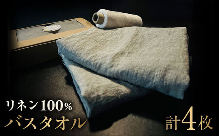 【リネン100％】柔らかリネンバスタオル 4枚 / 佐賀県 / どんどん良くなる [41ANAA002]