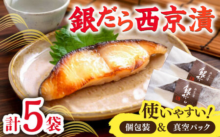 くちどけ銀だらづくし（西京漬詰合せ5切） / 佐賀県 / 東京竹八株式会社 [41AADH001]