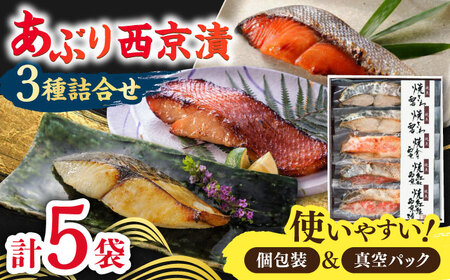 あぶり西京漬3種詰合せ（5袋） / 佐賀県 / 東京竹八株式会社 [41AADH003]