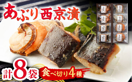 あぶり西京漬4種詰合せ（8袋） / 佐賀県 / 東京竹八株式会社 [41AADH004]