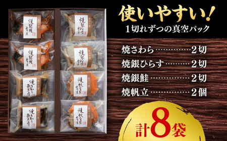 あぶり西京漬4種詰合せ（8袋） / 佐賀県 / 東京竹八株式会社 [41AADH004]