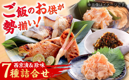 西京漬・珍味7種詰合せ（漬魚8切、粕漬3個、高菜明太味1個） / 佐賀県 / 東京竹八株式会社 [41AADH005]