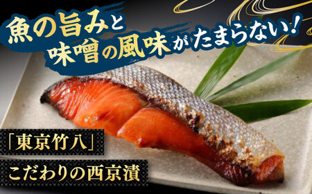 西京漬・珍味7種詰合せ（漬魚8切、粕漬3個、高菜明太味1個） / 佐賀県 / 東京竹八株式会社 [41AADH005]