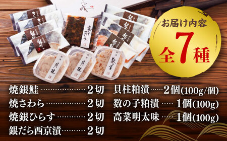 西京漬・珍味7種詰合せ（漬魚8切、粕漬3個、高菜明太味1個） / 佐賀県 / 東京竹八株式会社 [41AADH005]