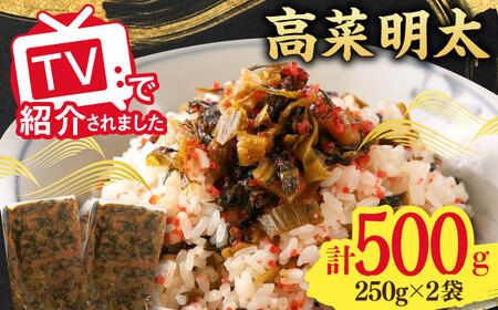 高菜めんたい味（250g×2袋） / 佐賀県 / 東京竹八株式会社 [41AADH007]