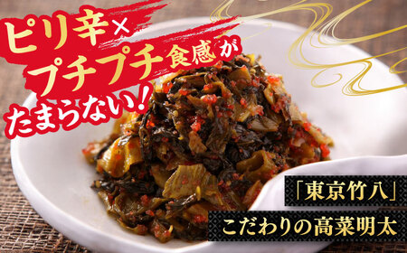 高菜めんたい味（250g×2袋） / 佐賀県 / 東京竹八株式会社 [41AADH007]