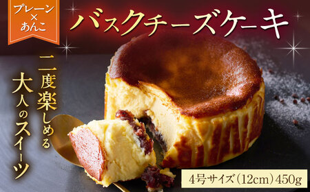 【ロマ佐賀】【自社累計販売個数20万個突破！】バスクチーズケーキ【プレーン×あんこ味】 4号（12cm） / 株式会社ユニコ [41AAAF006]