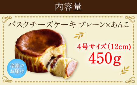 【ロマ佐賀】【自社累計販売個数20万個突破！】バスクチーズケーキ【プレーン×あんこ味】 4号（12cm） / 株式会社ユニコ [41AAAF006]