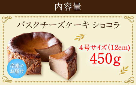【ロマ佐賀】【自社累計販売個数20万個突破！】バスクチーズケーキ【ショコラ】 4号（12cm） / 株式会社ユニコ [41AAAF008]