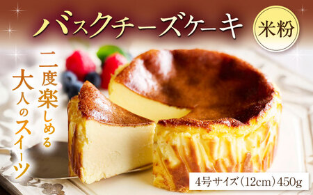 【ロマ佐賀】【自社累計販売個数20万個突破！】バスクチーズケーキ【米粉】 4号（12cm） / 株式会社ユニコ [41AAAF009]