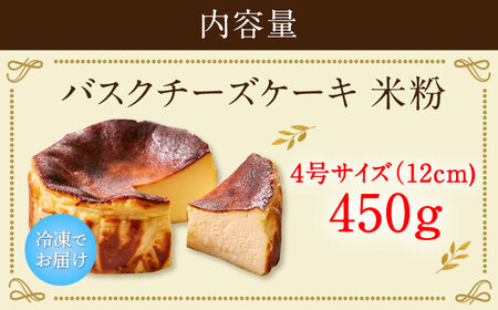 【ロマ佐賀】【自社累計販売個数20万個突破！】バスクチーズケーキ【米粉】 4号（12cm） / 株式会社ユニコ [41AAAF009]